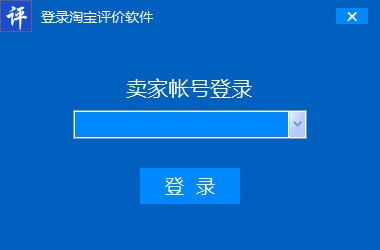 淘寶評(píng)價(jià)助手軟件銷售 提升網(wǎng)購體驗(yàn)的智能利器
